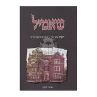 Shamil  /  שאמיל