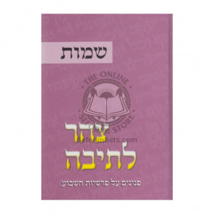 Tzohar Leteivah - Shemos / צהר לתיבה - שמות