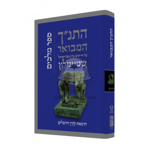 Hatanach HaMevoar - Melachim / התנ"ך המבואר - מלכים