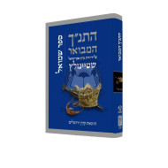 HaTanach HaMevuar - Shmuel - Steinsalts /  התנ"ך המבואר - שמואל - שטיינזלץ