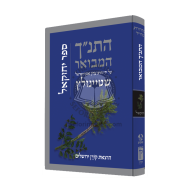 HaTanach HaMevuar - Yechezkel - Steinsalts /  התנ"ך המבואר יחזקאל - שטיינזלץ
