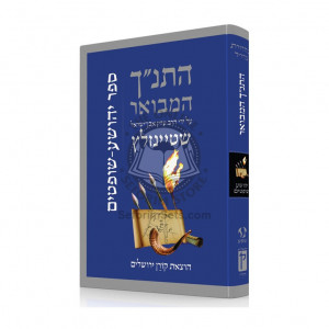 HaTanach HaMevoar - Yehoshua- Shoftim / התנ"ך המבואר - יהושע - שופטים