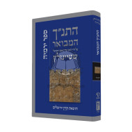 HaTanach HaMevuar - Yirmiyahu - Steinsalts /   התנ"ך המבואר - ירמיה - שטיינזלץ