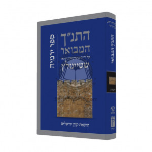 HaTanach HaMevoar - Yirmiyahu  /  התנ"ך המבואר - ירמיה