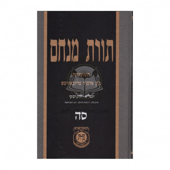 Toras Menachem Volume 65     /     תורת מנחם סה