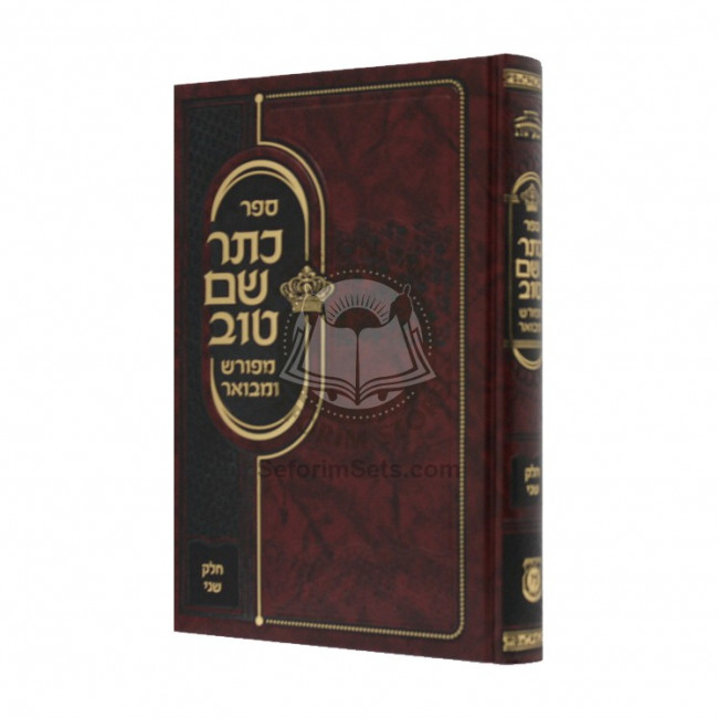 Kesser Shem Tov Meforash U'Mevoar  Volume 2    /     כתר שם טוב מפורש ומבואר ב - המעיינות