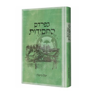 B'Pardes Hachasiddus     /    בפרדס החסידות