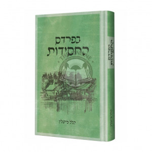 B'Pardes Hachasiddus     /    בפרדס החסידות