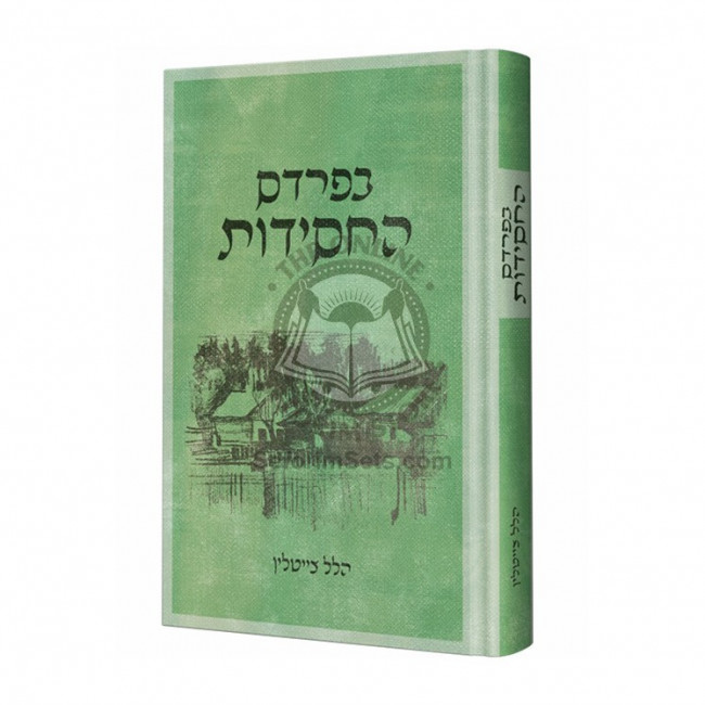 B'Pardes Hachasiddus     /    בפרדס החסידות