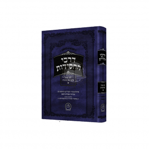 Darkei HaChasidus - Parshiyos HaTorah Vol. 1    /   דרכי החסידות א - אור החסידות