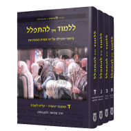 Lillmod Eich Lehispallel        /        ללמוד איך להתפלל