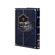 Nach L'or Hahalacha -  Yehoshua - Shoftim      /      נ"ך לאור ההלכה יהושע – שופטים