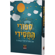 Sipuri Hachasidi - 268 Sipurim Leyeled Hachasidi  /  סיפורי החסידי – 268 סיפורים לילד החסידי