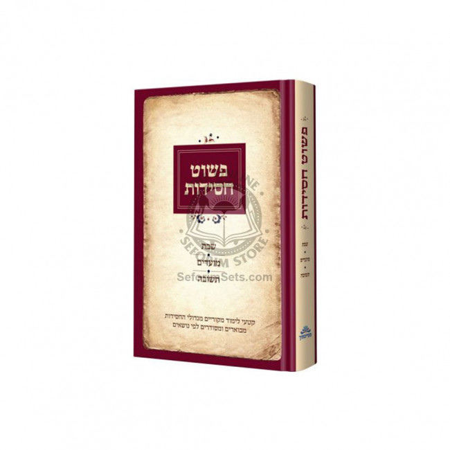 Pashut Chassidus Volume 1  /    פשוט חסידות חלק א' – שבת ומועדים