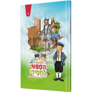 Hasipur Hachasidi 1 - Comics / הסיפור החסידי 1 - קומיקס