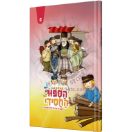 Hasipur Hachasidi 2 - Comics / הסיפור החסידי 2 - קומיקס