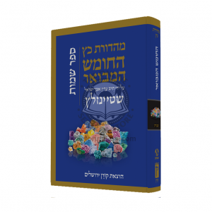 Hatanach HaMevoar - Shemos / התנ"ך המבואר - שמות