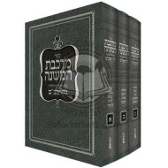 Mirkeves HaMishneh On The Rambam, 3 Vol.      /     מרכבת המשנה ג כרכים