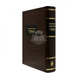 Sefer Hamaamorim 5666 - Yom Tov Shel Rosh Hashanah     /     ספר המאמרים - יו"ט של ר"ה תרס"ו