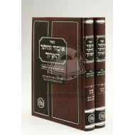 Isur Veheter Haaruch   /  איסור והיתר הארוך ב' כרכים המאור 