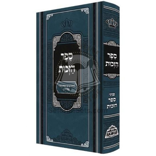 Sefer Hazchus - Pi'er Mikdoshim  /   ספר הזכות - פאר מקדושים