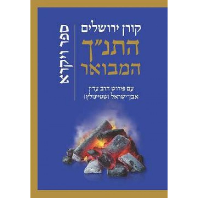 HaTanach HaMevoar - Vayikra / התנ"ך המבואר - ויקרא