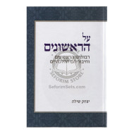Al Harishonim - Shilat  /  על הראשונים - שילת