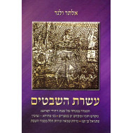 Aseres Hashvatim    /    עשרת השבטים