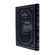 Ahavat Olam - Birkat Hanehenin  /  אהבת עולם - ברכת הנהנין
