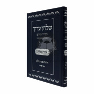 Shulchan Aruch Avnei Hashulchan Bosor Becholov / שלחן ערוך אבני השלחן בשר בחלב