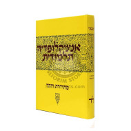 Encyclopedia Talmudit Volume 34           /  אנציקלופדי' תלמודית חלק לד