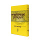 Encyclopedia Talmudit Volume 34           /  אנציקלופדי' תלמודית חלק לד