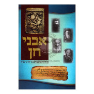 Avnei Chein - Toldos Mishpachas Chein / אבני חן - תולדות משפחת חן