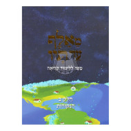 M'Alef Ad Tof Vol. 2 - Softcover  /  מאלף עד תיו ח"ב - כריכה רכה