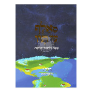 M'Alef Ad Tof Vol. 3 -  Softcover / מאלף עד תיו ח"ג - כריכה רכה