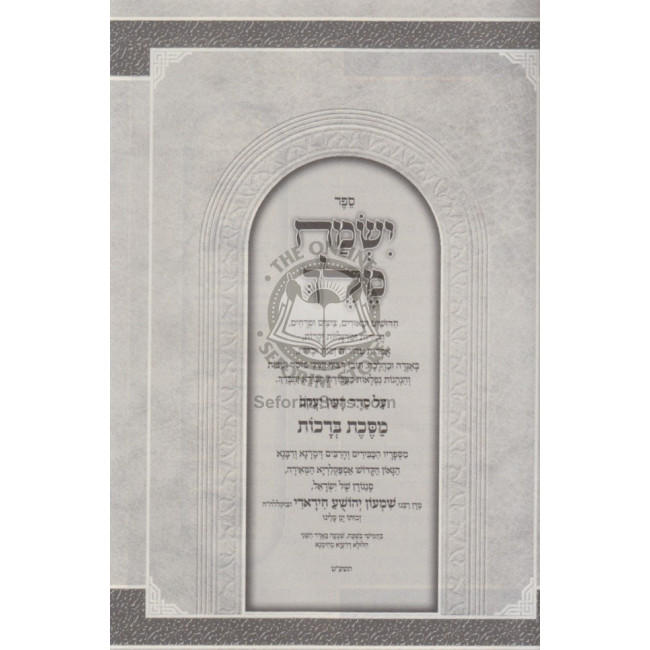 Ein Yaakov Hamefurash - Berachos   /   עין יעקב המפורש - ברכות