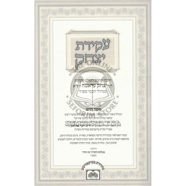 Akeidas Yitzchak / עקידת יצחק