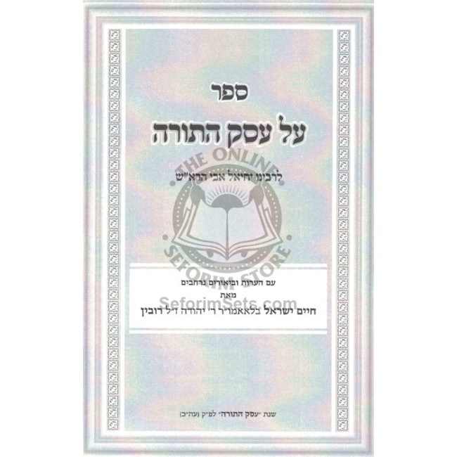 Al Eisek HaTorah L'Rabbeinu Yechiel Avi HaRash     /     על עסק התורה לרבנו יחיאל אבי הרא"ש