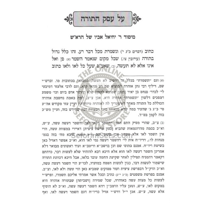 Al Eisek HaTorah L'Rabbeinu Yechiel Avi HaRash     /     על עסק התורה לרבנו יחיאל אבי הרא"ש