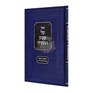 Al Eisek HaTorah L'Rabbeinu Yechiel Avi HaRash     /     על עסק התורה לרבנו יחיאל אבי הרא"ש