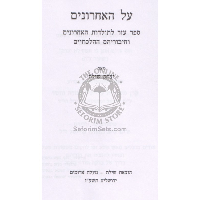 Al Ha'acharonim        /        על האחרונים