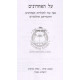 Al Ha'acharonim        /        על האחרונים