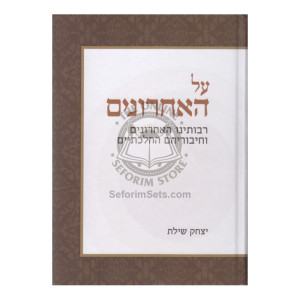 Al Ha'acharonim        /        על האחרונים