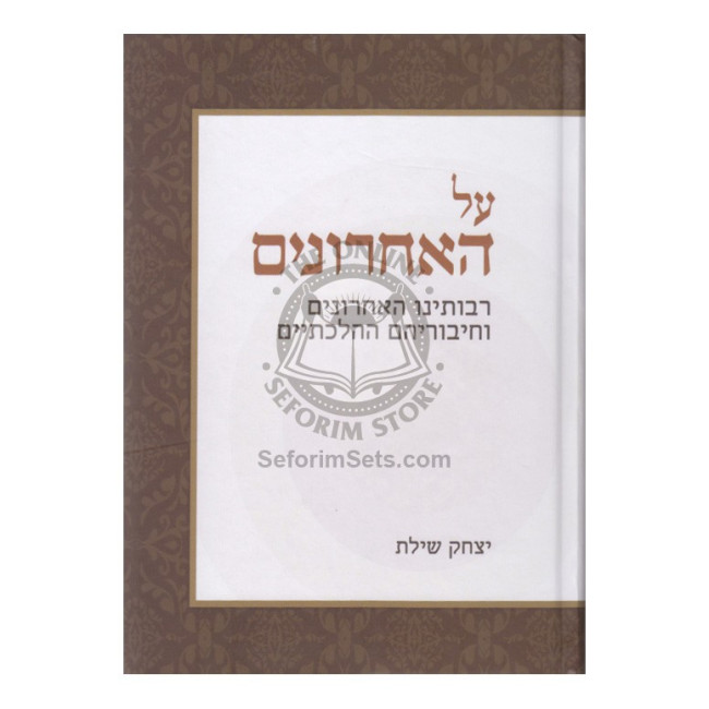 Al Ha'acharonim        /        על האחרונים