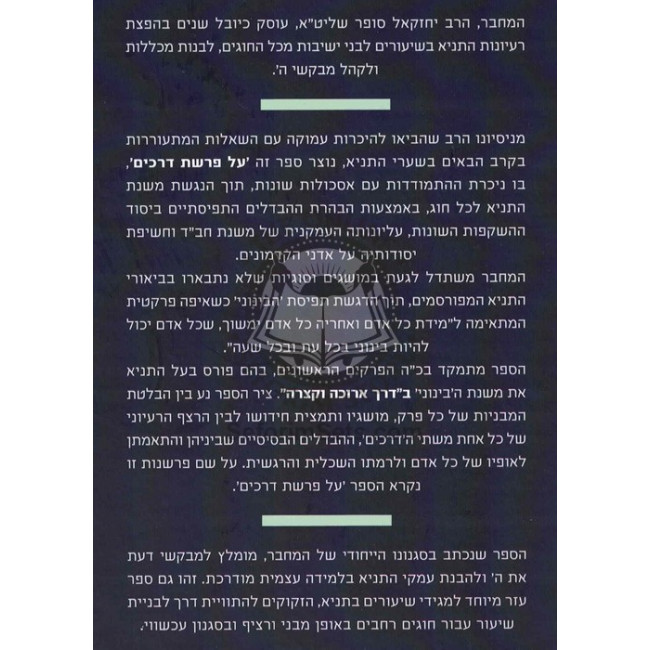 Pirkei Tanya Al Parshas Derachim      /      פרקי תניא על פרשת דרכים