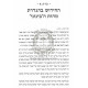 Pirkei Tanya Al Parshas Derachim      /      פרקי תניא על פרשת דרכים