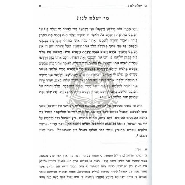 Al Yedei Avodecha Haneviim - Sefer Shoftim  /  על ידי עבדיך הנביאים - ספר שופטים
