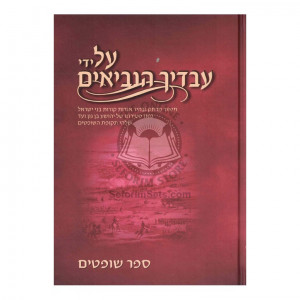 Al Yedei Avodecha Haneviim - Sefer Shoftim  /  על ידי עבדיך הנביאים - ספר שופטים