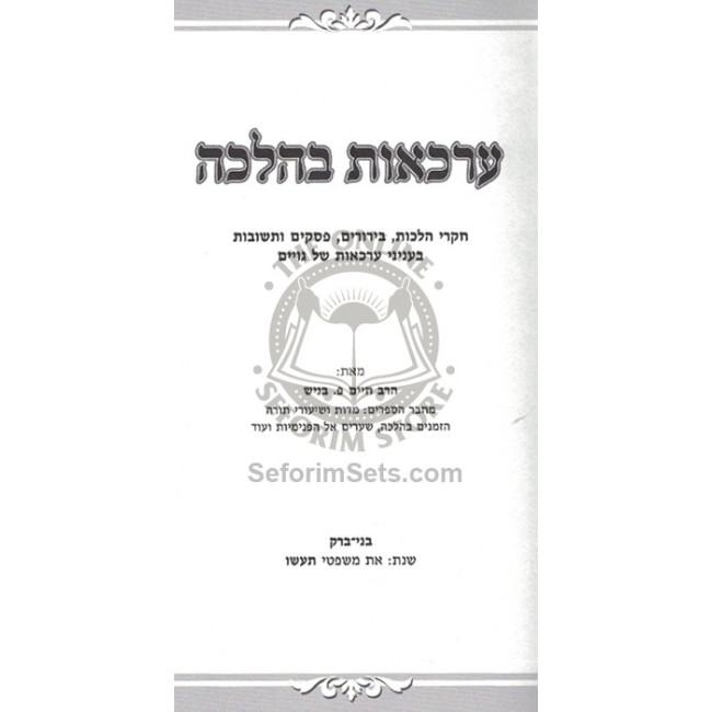 Arkaos B'Halacha  /  ערכאות בהלכה