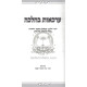 Arkaos B'Halacha  /  ערכאות בהלכה